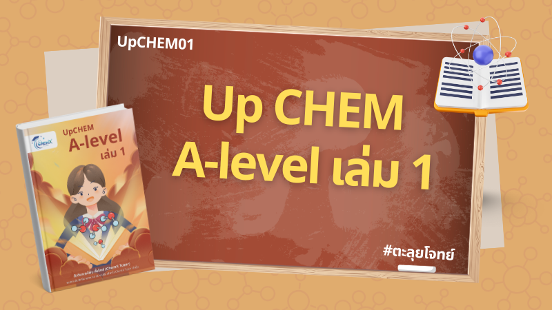 Up CHEM A-level เล่ม 1